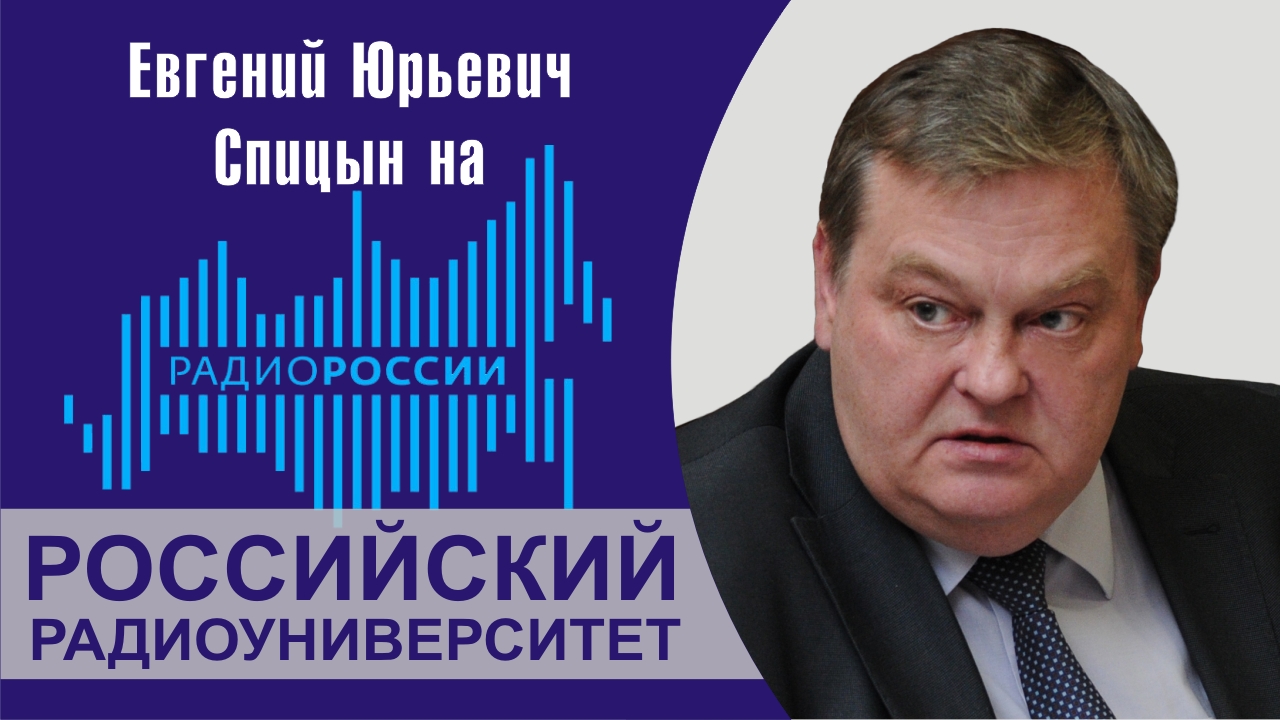 "Как народ готовили к «новому НЭПу»". Е.Ю.Спицын на Радио России "Российский радиоуниверситет