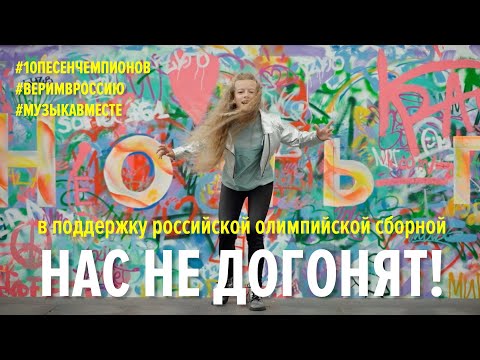 Нас не догонят! Флешмоб в поддержку олимпийской сборной. #10песенчемпионов #Музыкавместе