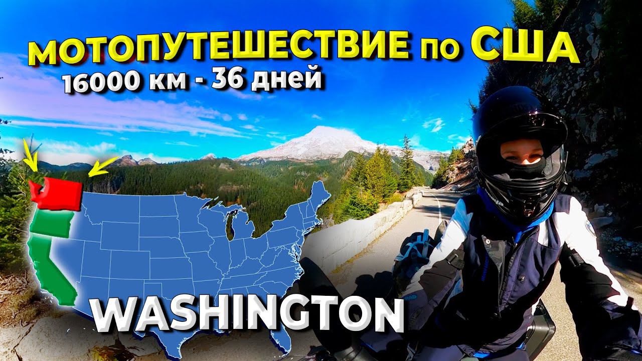 Мотопутешествие по США, ч.1 Вашингтон
