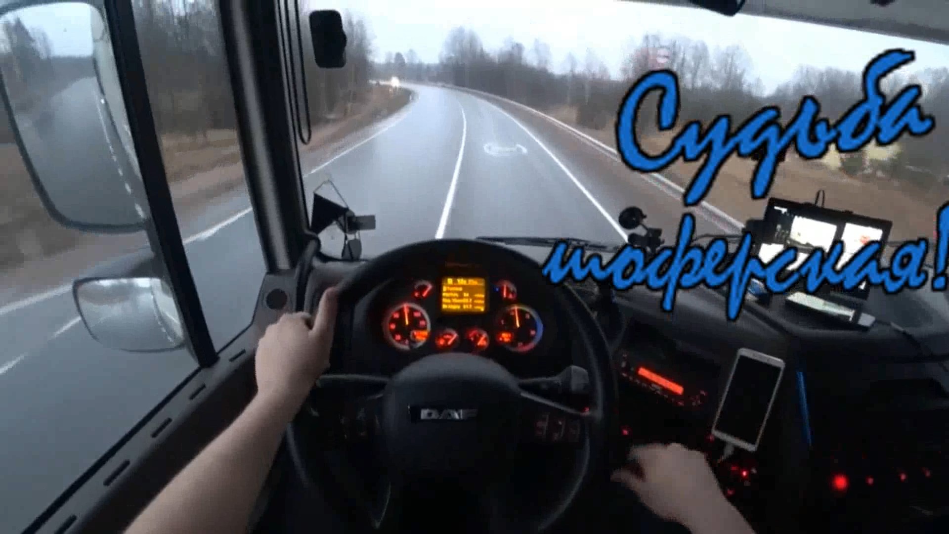Саша Байкальский - Судьба шоферская!
