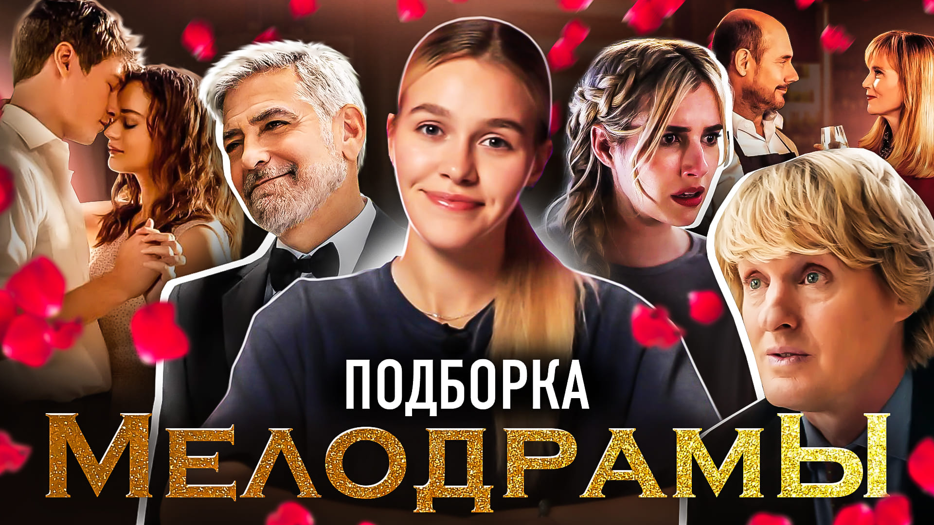 МЕЛОДРАМЫ | ПОДБОРКА | SUDARIKOVA KATE