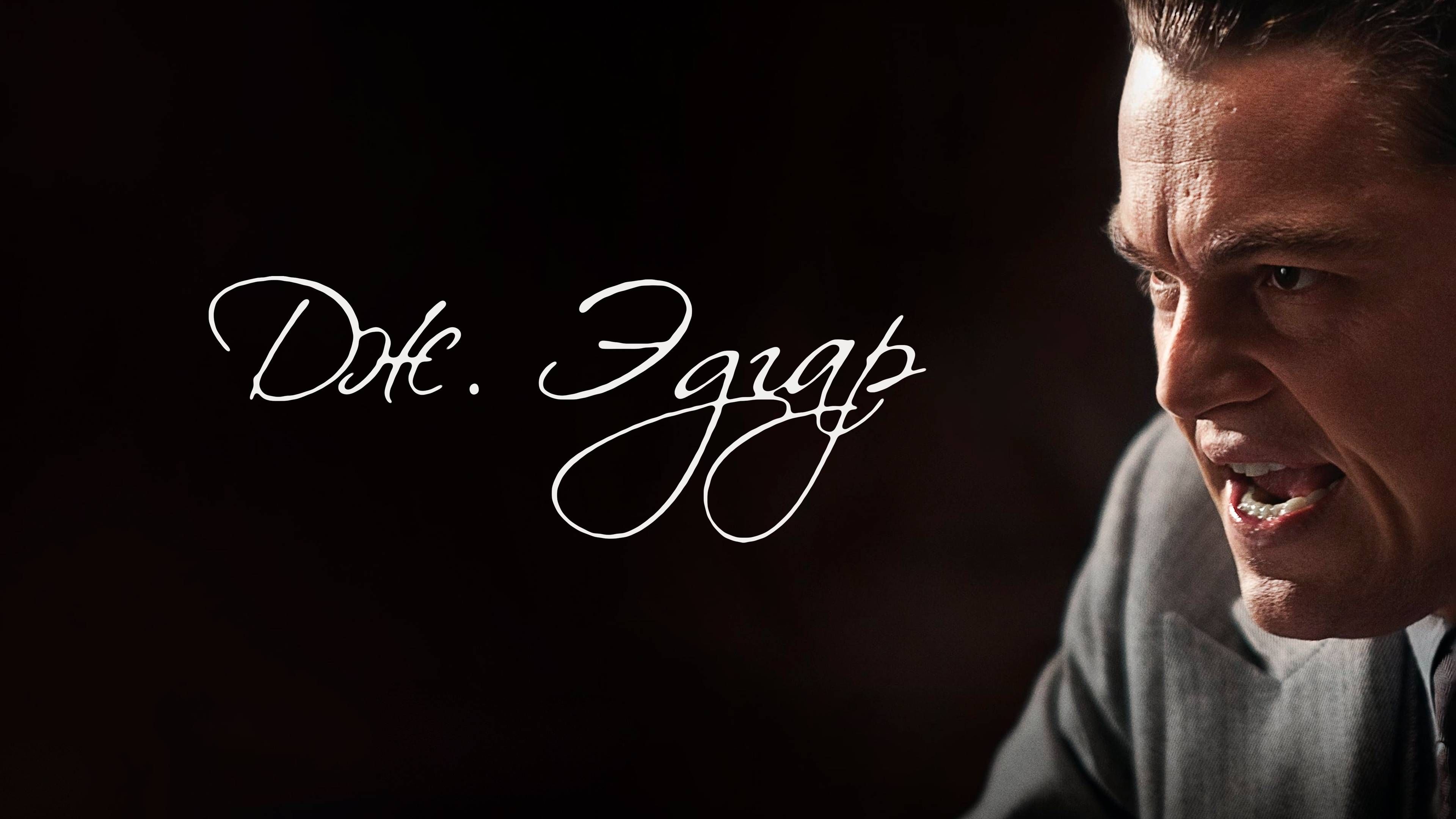 Дж. Эдгар | J. Edgar (2011)