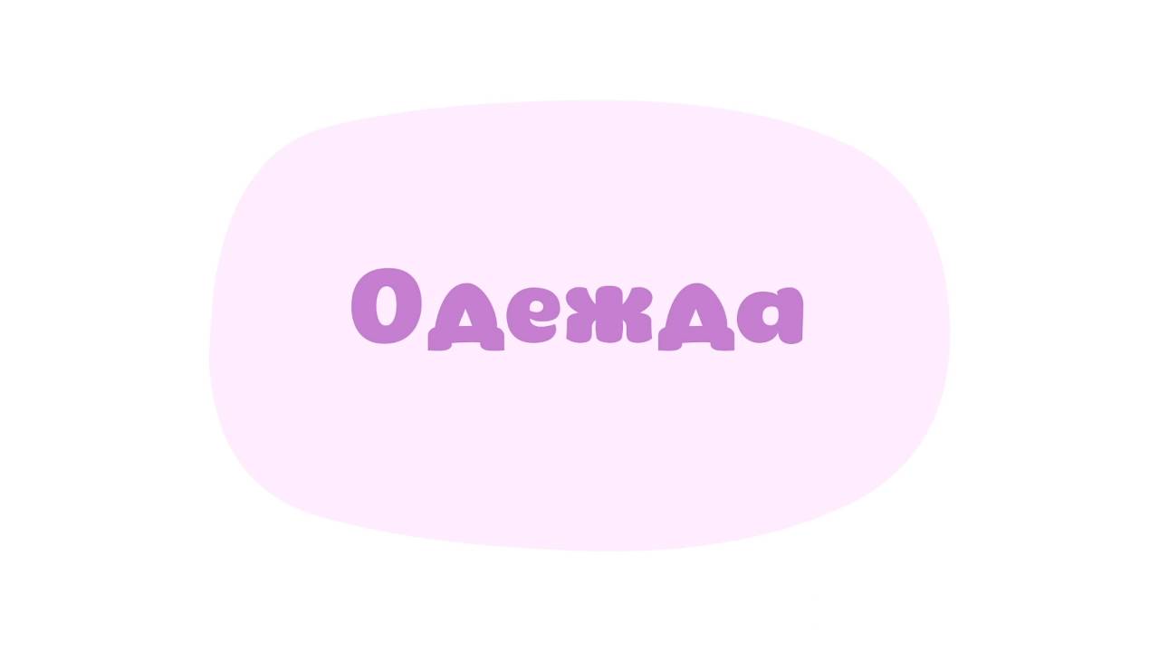 Малышарики. Умные песенки, Одежда