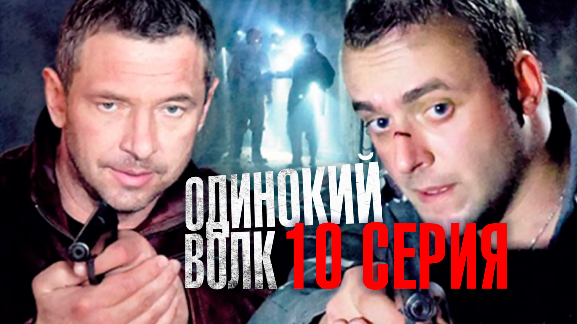 «Одинокий волк». 10 серия