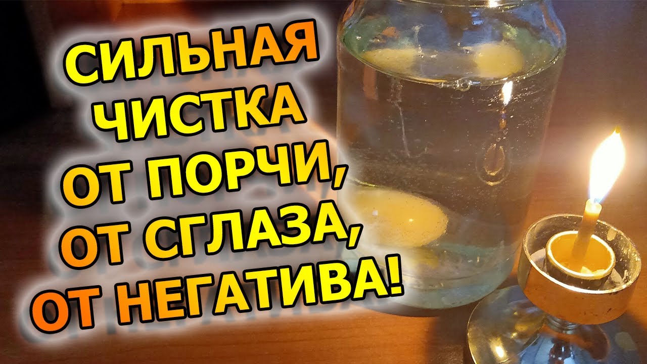 Как снять ПОРЧУ яйцом, вернуть порчу, узнать кто наводит порчу