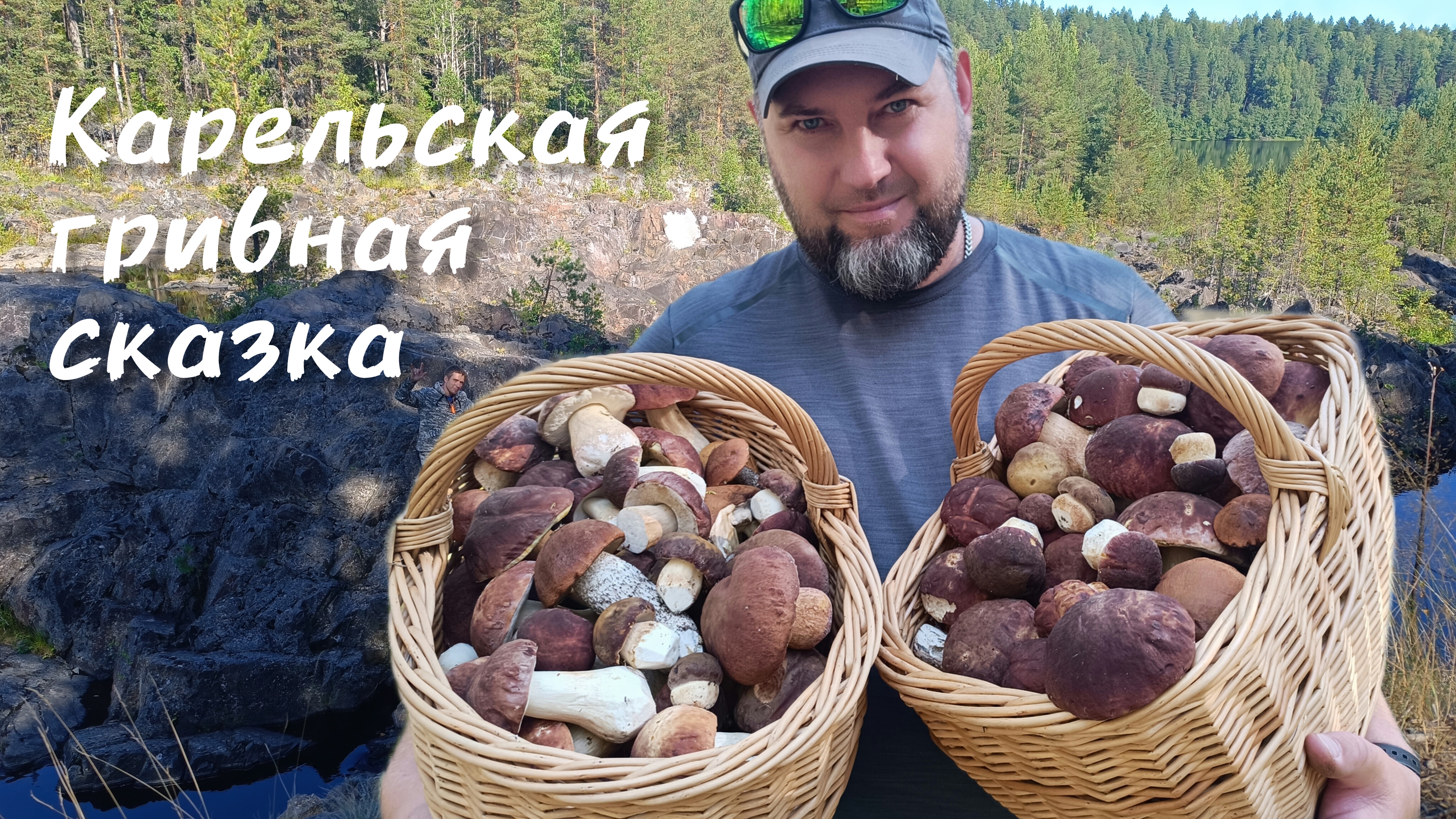 ЗА ГРИБАМИ ПО КАРЕЛИИ 🌲 СУМАСШЕДШАЯ 🤯 КРАСОТА ГРИБОВ И БОРОВ!