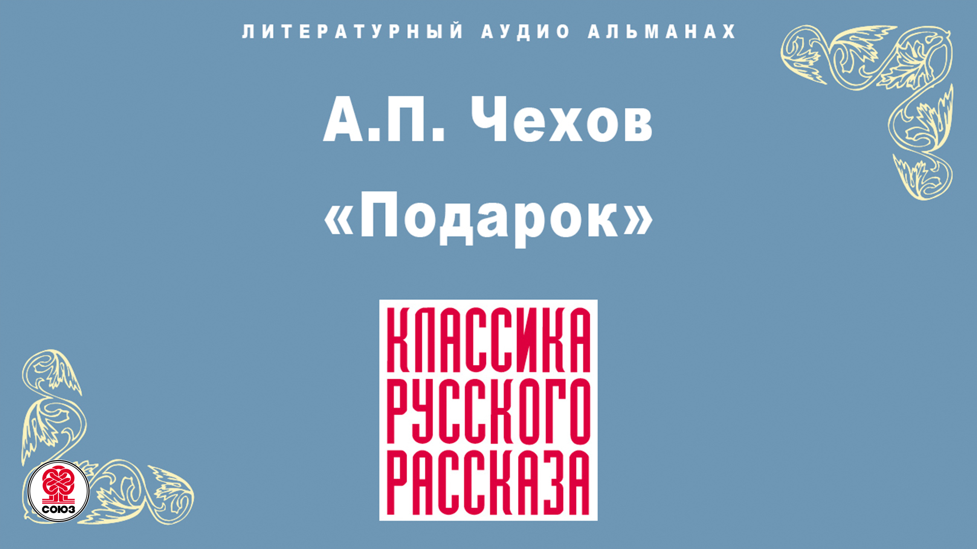 А.П. ЧЕХОВ «ПОДАРОК». Аудиокнига. Читает Александр Клюквин