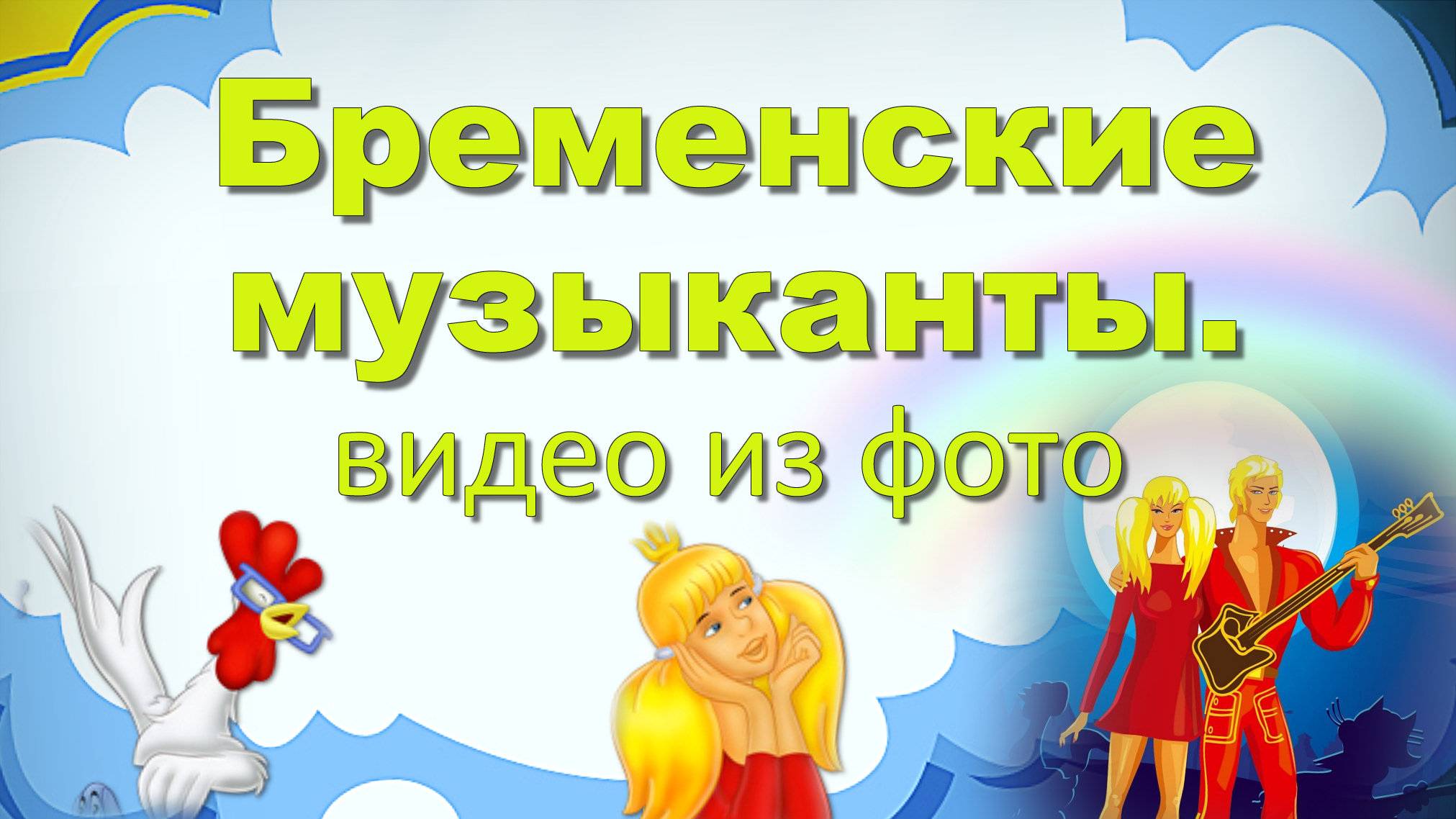 Бременские Музыканты