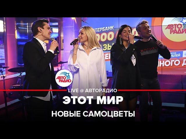 Новые Самоцветы - Этот Мир (LIVE @ Авторадио)