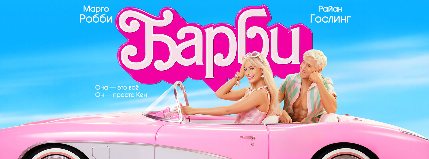 Барби (фильм, 2023)
