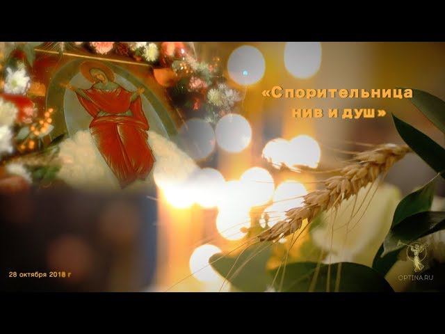 «Спорительница нив и душ»