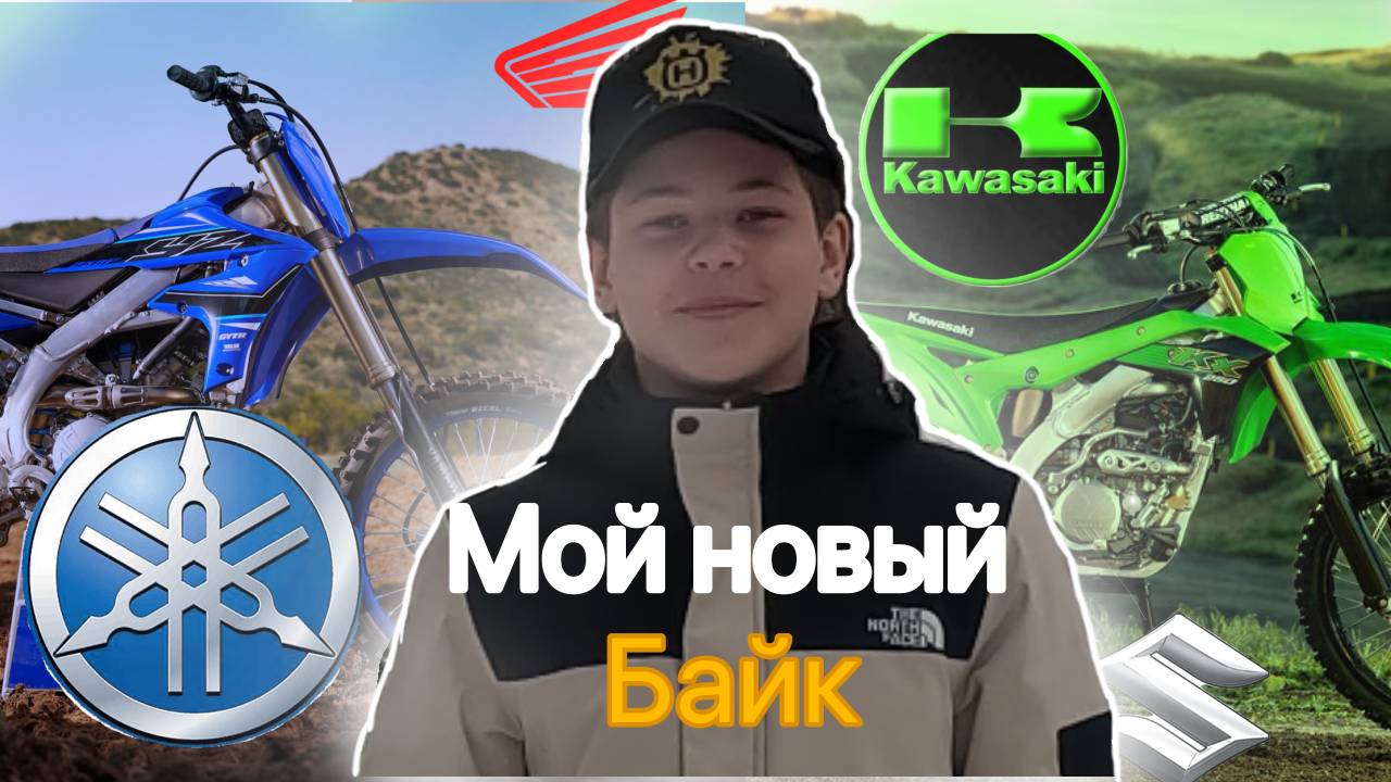 Я купил мечту каждого! Мой новый байк KAWASAKI KX450F!