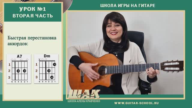 Урок 1(2)// Быстрая перестановка аккордов Уроки игры на гитаре для начинающих с нуля.