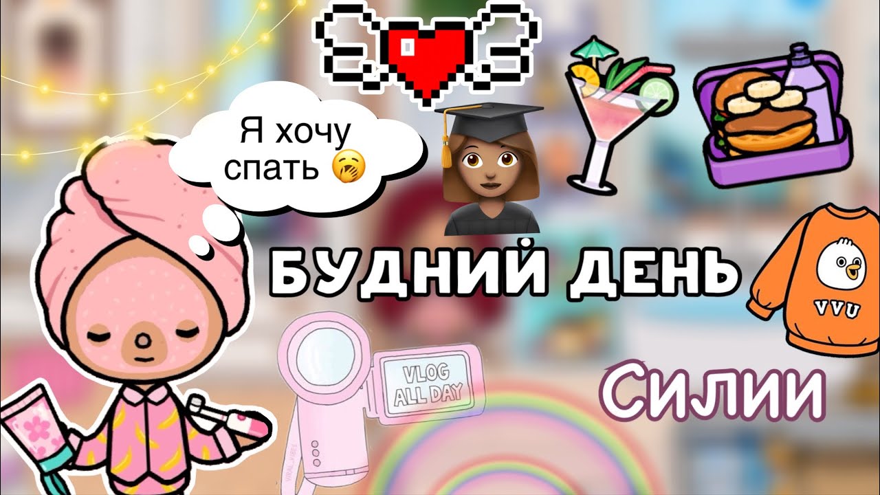 Учебный влог Силии ?? новая посылка ?_ Toca Life World _ тока бока _ toca boca _ Secret Toca