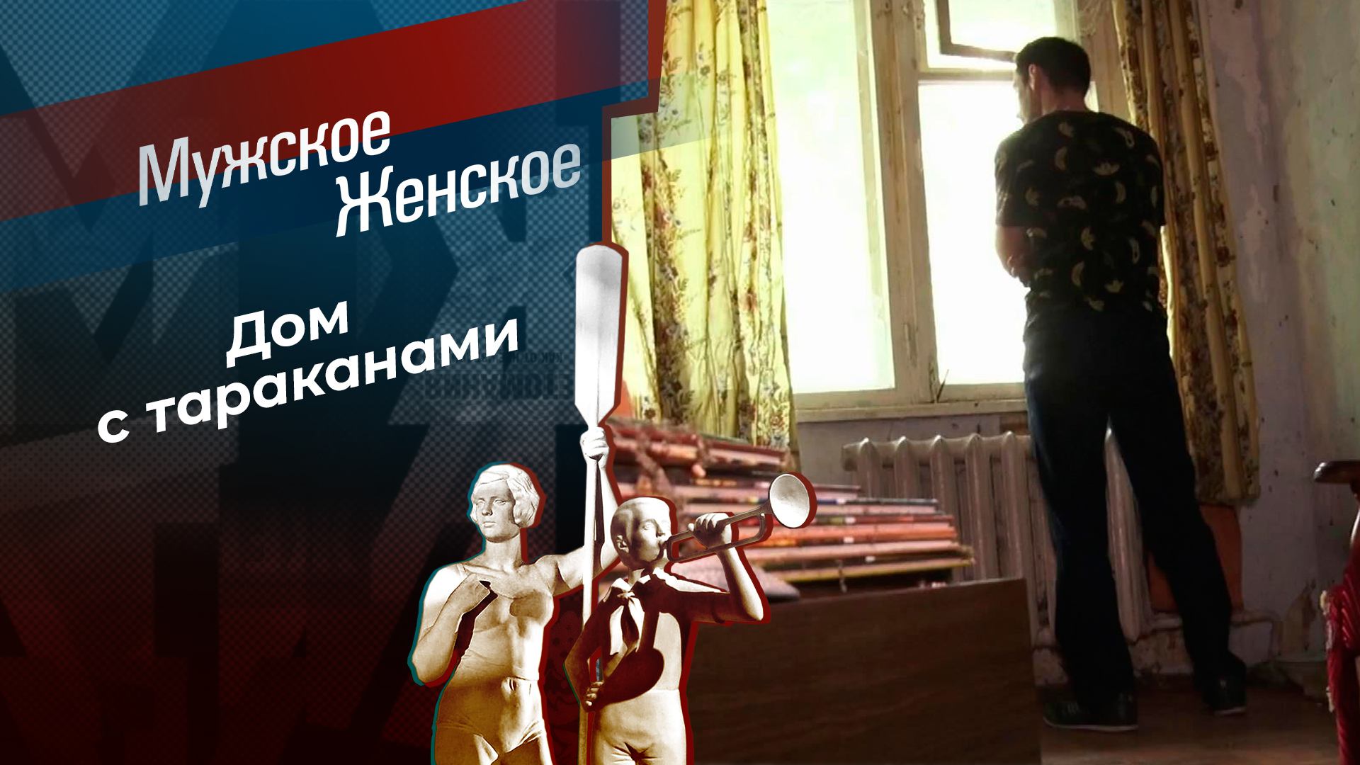 Смертельная квартира. Мужское / Женское. Выпуск от 12.07.2024
