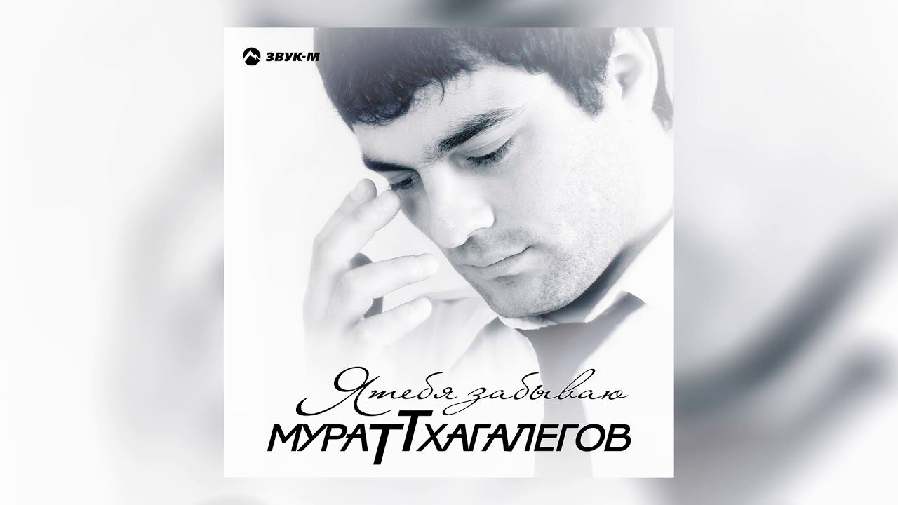 Мурат Тхагалегов - Калым