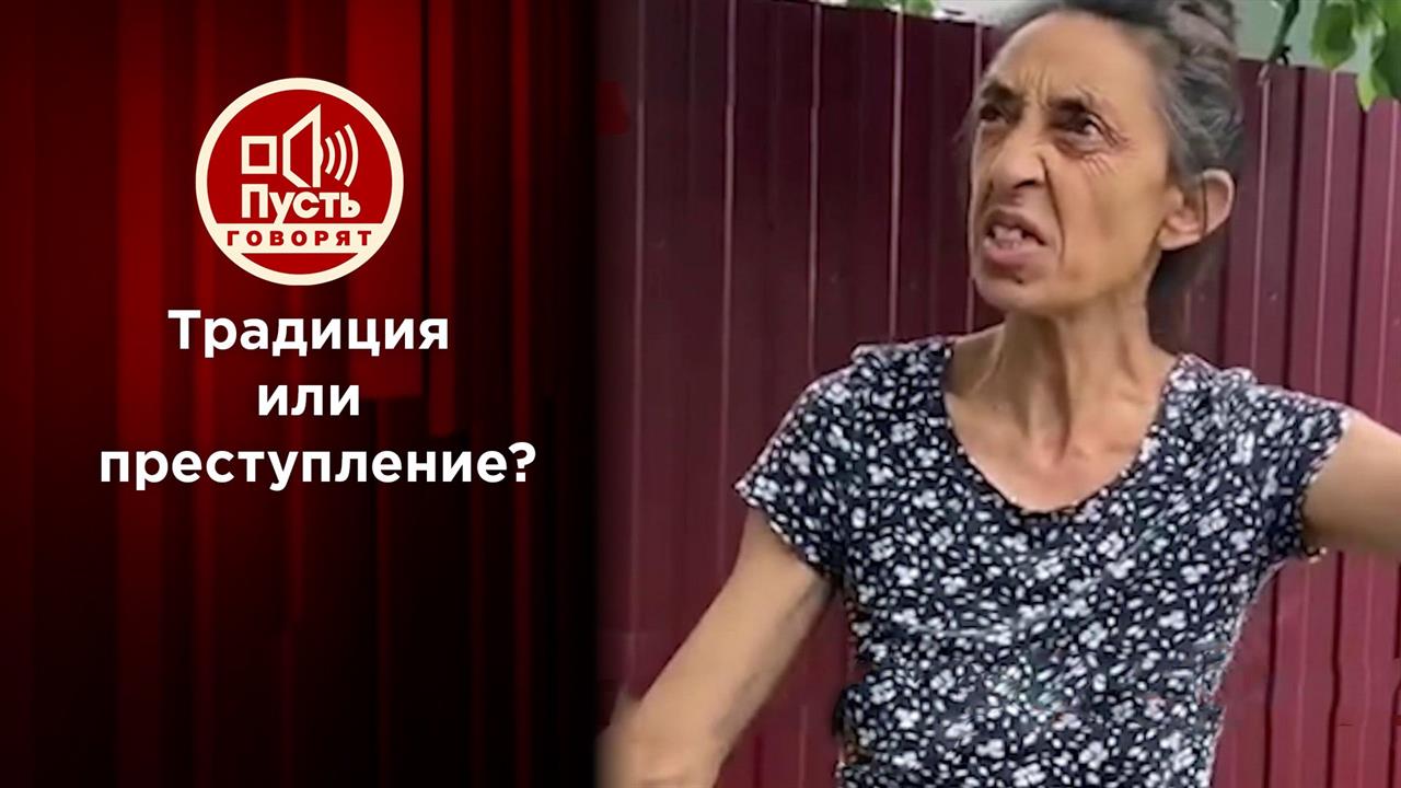 Годы тюрьмы за свадьбу с похищением невесты? Пусть говорят. Выпуск от 16.06.2020