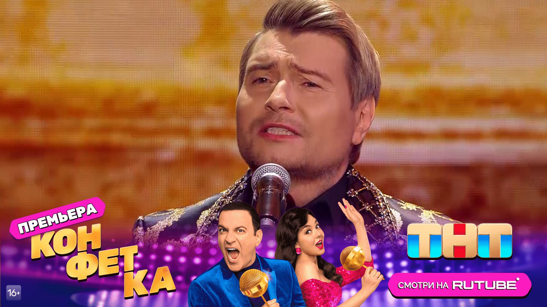 Конфетка: Николай Басков — «Мечта» (Автор: Виталий Цепелев)