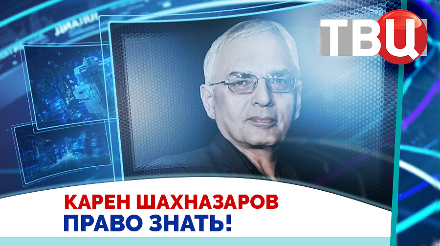 Карен Шахназаров. Поворот на Восток - это объективный процесс / Право знать! 16.12.23