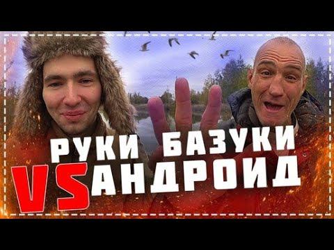 Руки Базуки Vs Андройд / Острое Пиво и 30 Куриных Крыльев