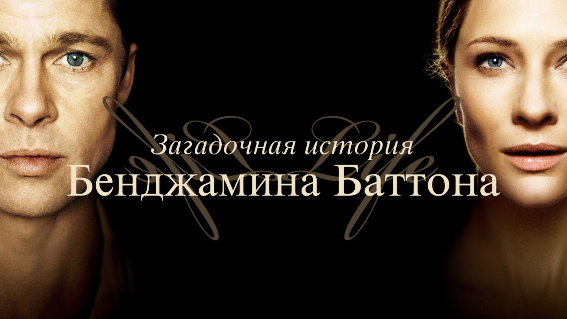 Загадочная история Бенджамина Баттона | The Curious Case of Benjamin Button (2008)