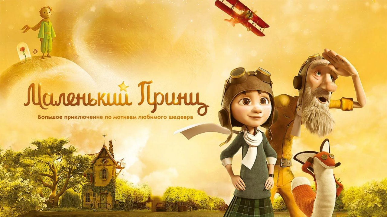 Маленький принц (2015)