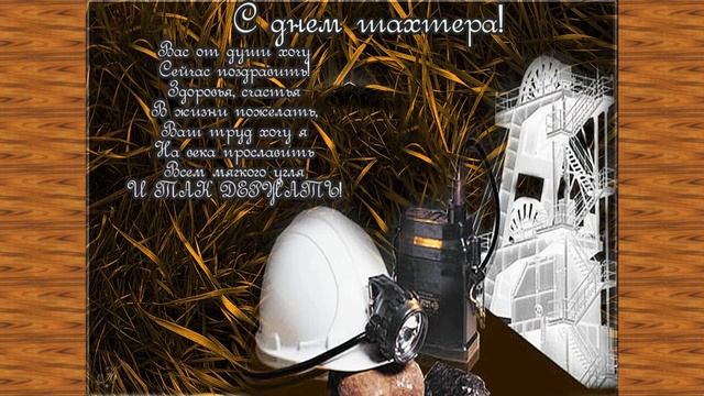 С ДНЁМ ШАХТЁРА!?Песня Про Шахтера! Музыкальное поздравление с днем шахтера!