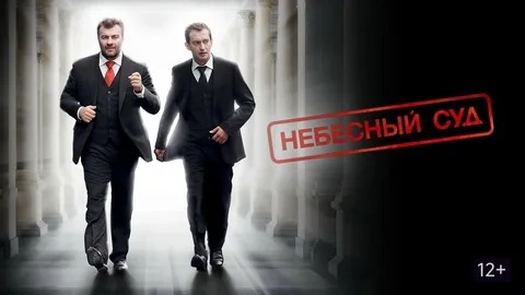 Небесный суд - Русский трейлер (HD)