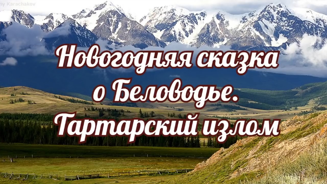 Новогодняя сказка о Беловодье. Тартарский излом.