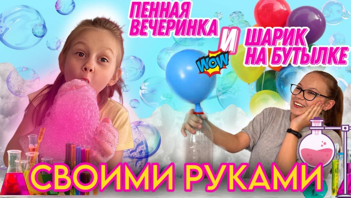 Сделали гигантскую пену и чуть не улетели на шаре!