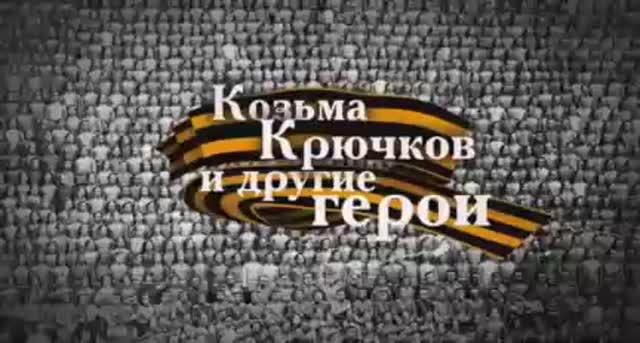 Фильм Козьма Крючков и другие герои Правда о Великой войне Эфир Культура 23 02 2016.mp4