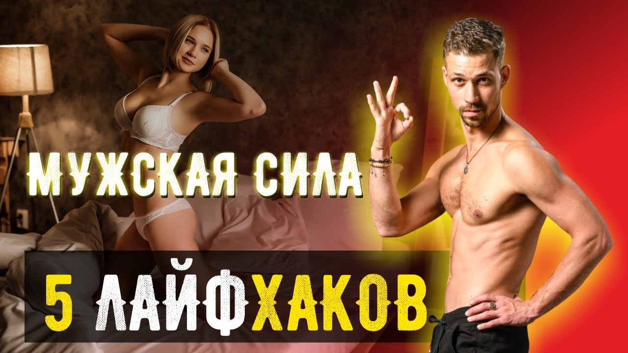 ✔️ МУЖСКАЯ ПОТЕНЦИЯ | ТОП 5 лайфхаков как повысить потенцию | Как улучшить Мужское Здоровье