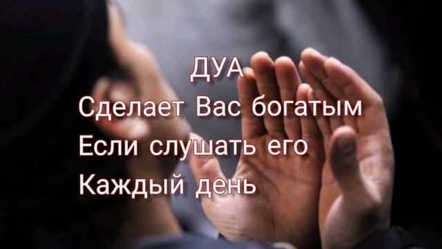 ДУА для богатства. Реально работает. Слушайте и деньги прийдут к Вам
