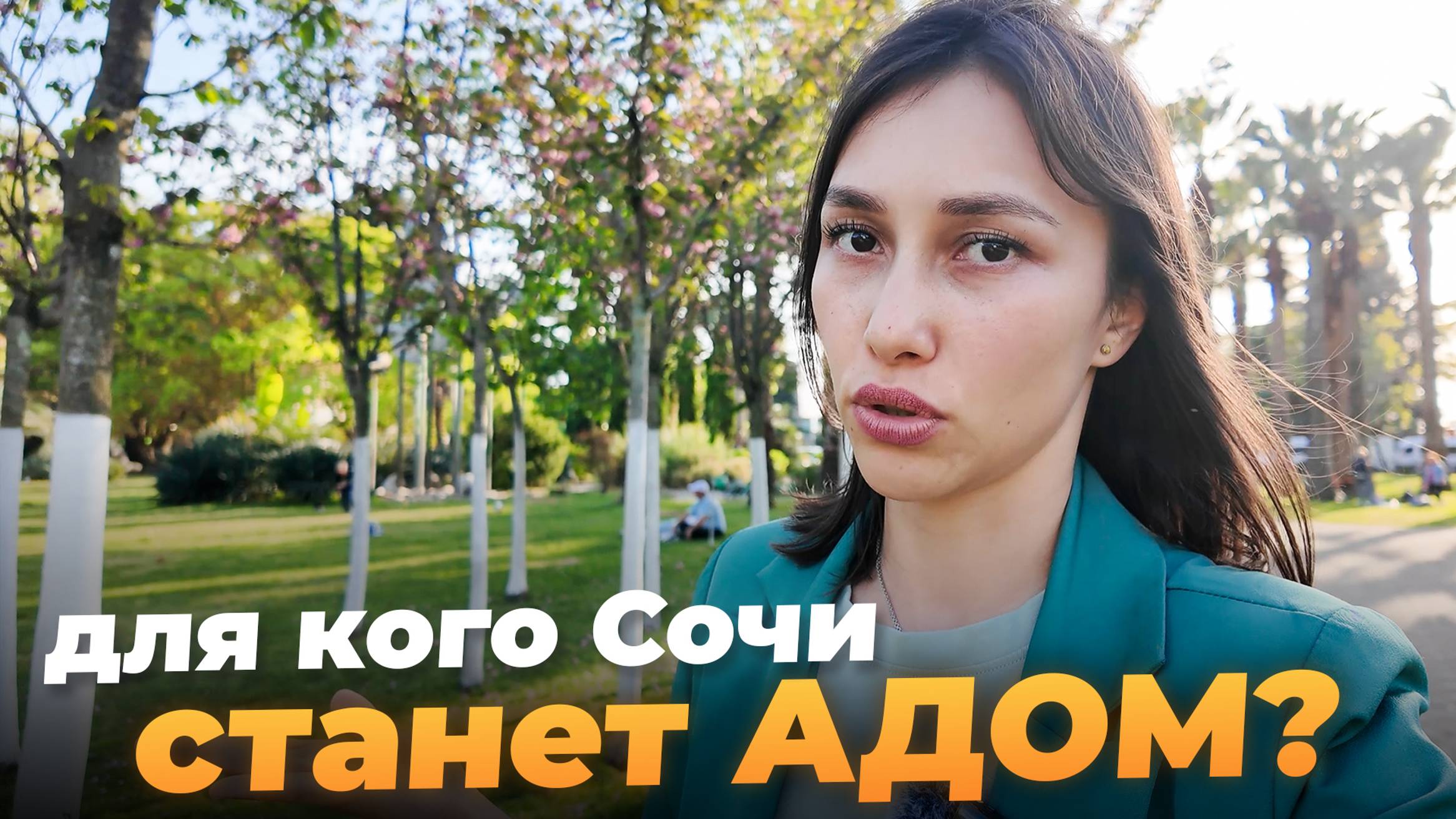 Стоит ли переезжать в Сочи. ЗА и ПРОТИВ жизни на Юге