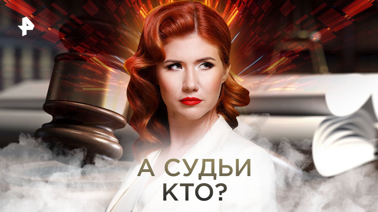 А судьи кто? — Тайны Чапман (20.10.2022)