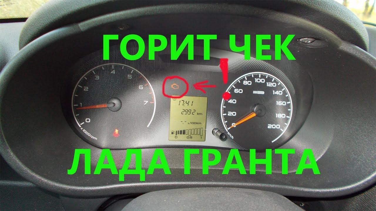 Горит чек Лада Гранта.