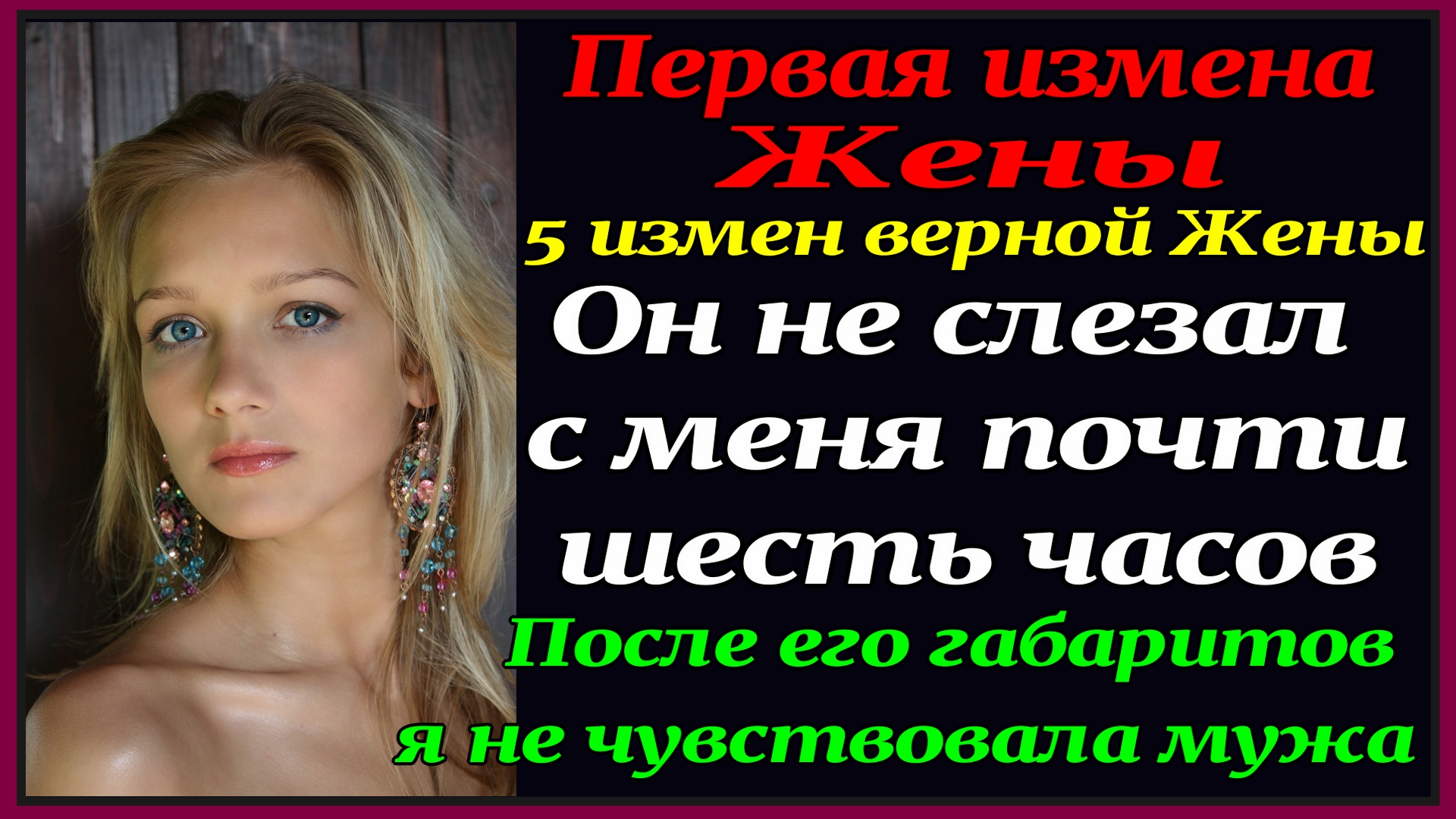 4ч 5 измен Верной Жены. Мне пришлось изменить мужу. Но Я не виновата. Рассказы для взрослых. Истории