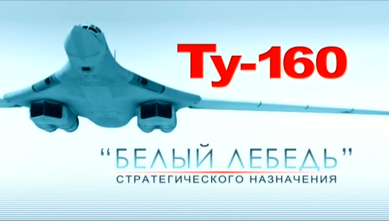 Ту-160 "Белый лебедь стратегического назначения" 2013