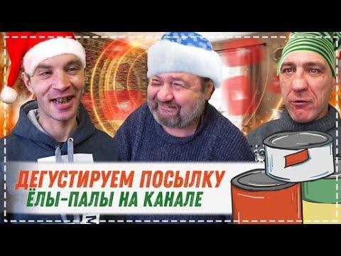 КАК ЖИВЁТ СЕЙЧАС ЁЛЫ - ПАЛЫ / ОБЗОР И ДЕГУСТАЦИЯ ТУШЁНКИ ВСЕЙ БРИГАДОЙ