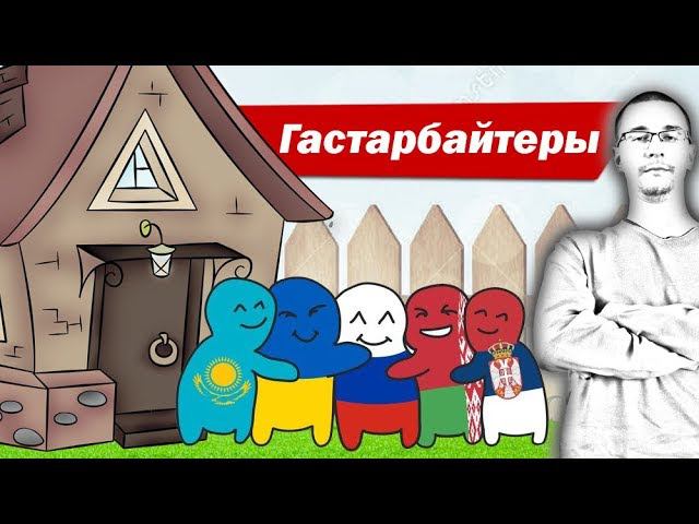 Ремонт и строительство гастарбайтерами.