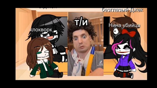 реакция Крипипасты на т/и часть 7/?