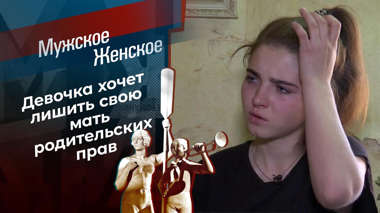 Прочь от мамы. Мужское / Женское. Выпуск от 15.07.2021