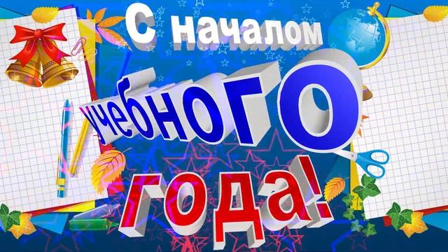Школьный футаж к1 сентября с 3D титрами: С началом учебного года!