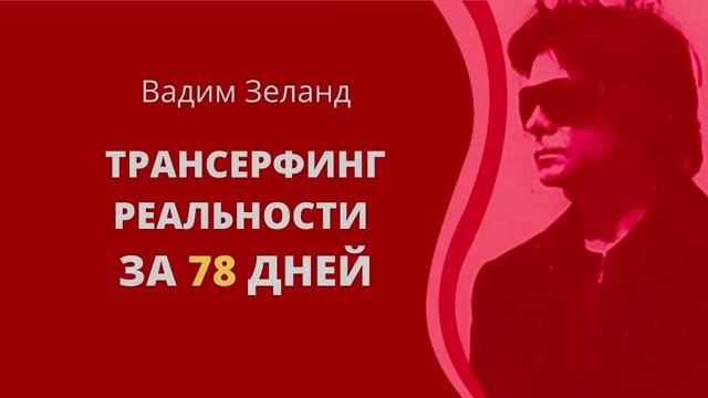 ТРАНСЕРФИНГ РЕАЛЬНОСТИ ЗА 78 ДНЕЙ