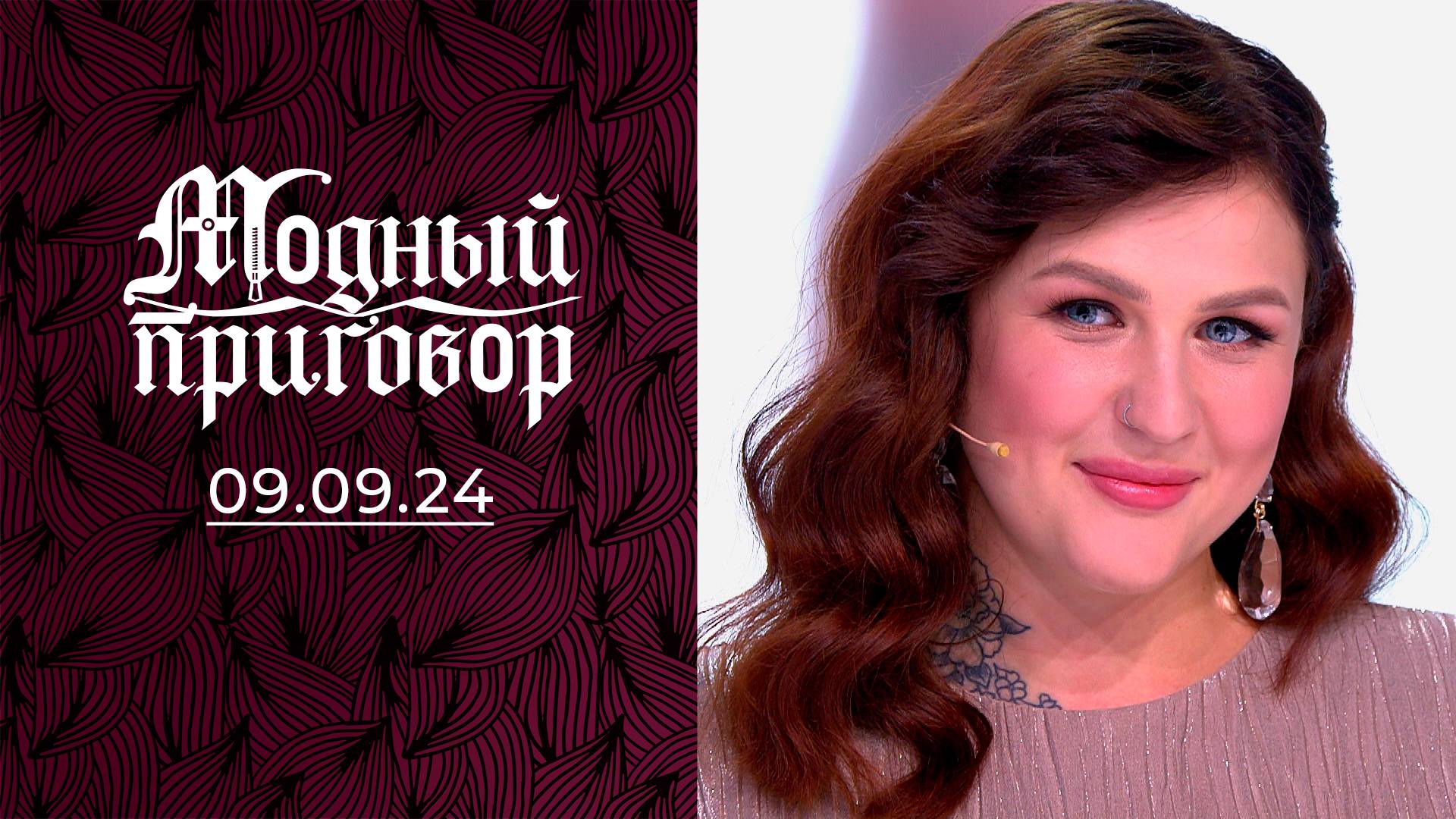 Я не вульгарная, а яркая! Модный приговор. Выпуск от 09.09.2024