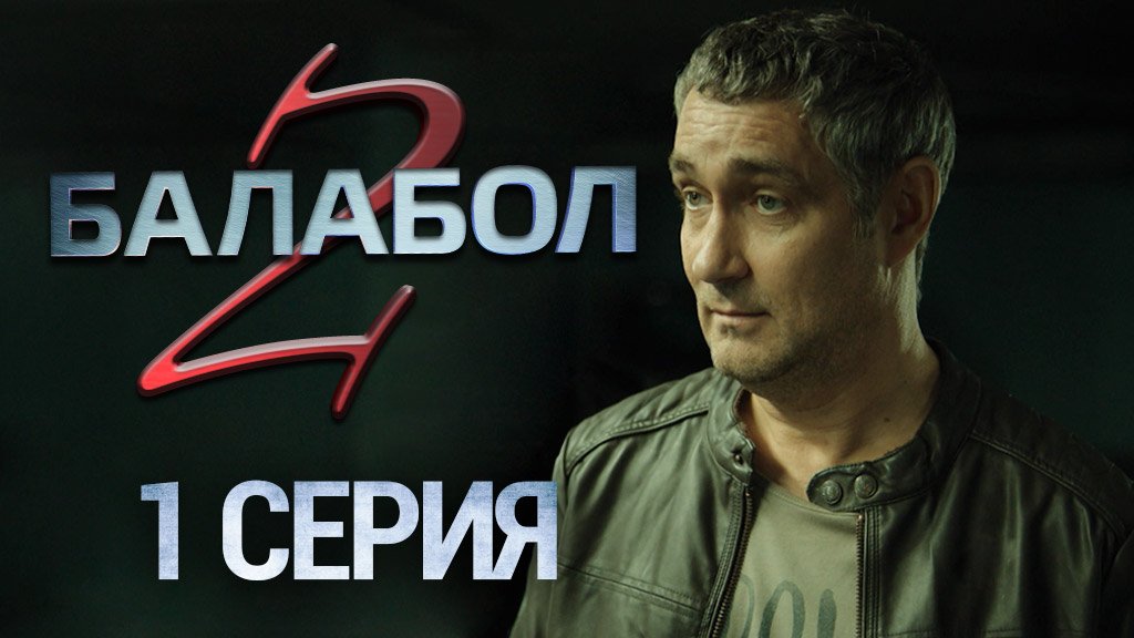 «Балабол-2». 1 серия | «Лучший день», 1 серия