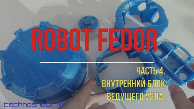 Robot FEDOR. Часть 4. Внутренний блок ведущего узла