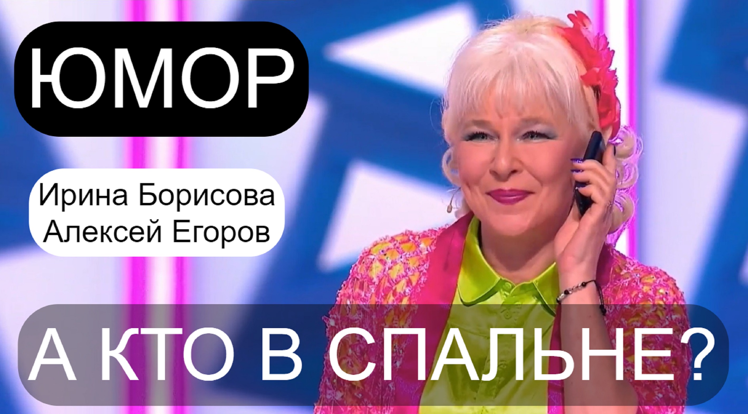 "Как договаривались" {Юмористический дуэт Ирина Борисова и Алексей Егоров} (OFFICIAL VIDEO)