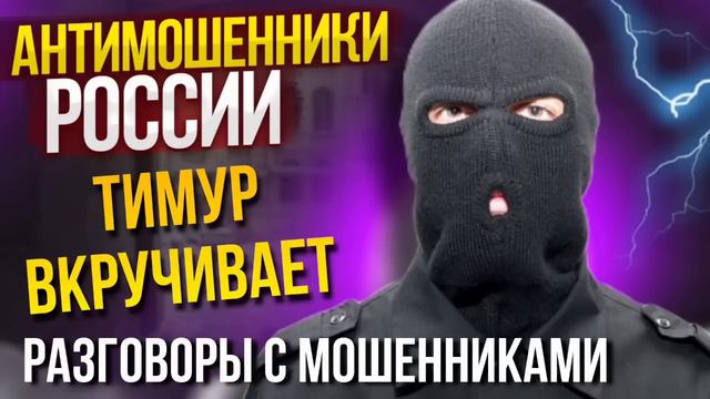БЕСТОЛКОВЫЕ РАЗГОВОРЫ С МОШЕННИКАМИ. #ТимурВкручивает #мошенники #развод #инвестирование