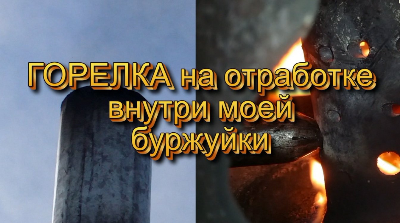 Горелка на отработке внутри буржуйки